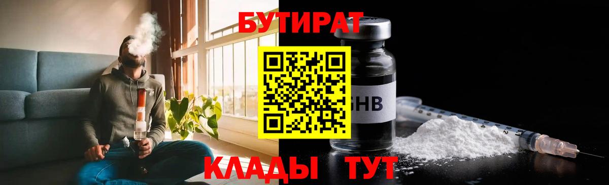 Бутират бутандиол  Вход с VPN  Уссурийск 